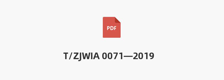 T/ZJWIA 0071—2019